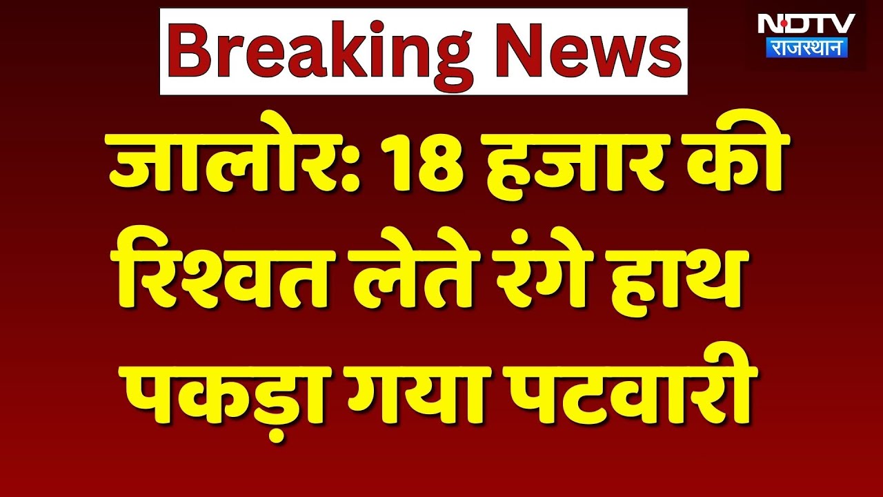 ACB Action: 18 हजार की रिश्वत लेते रंगे हाथ पकड़ा गया पटवारी, देखिए Video | Rajasthan Crime News