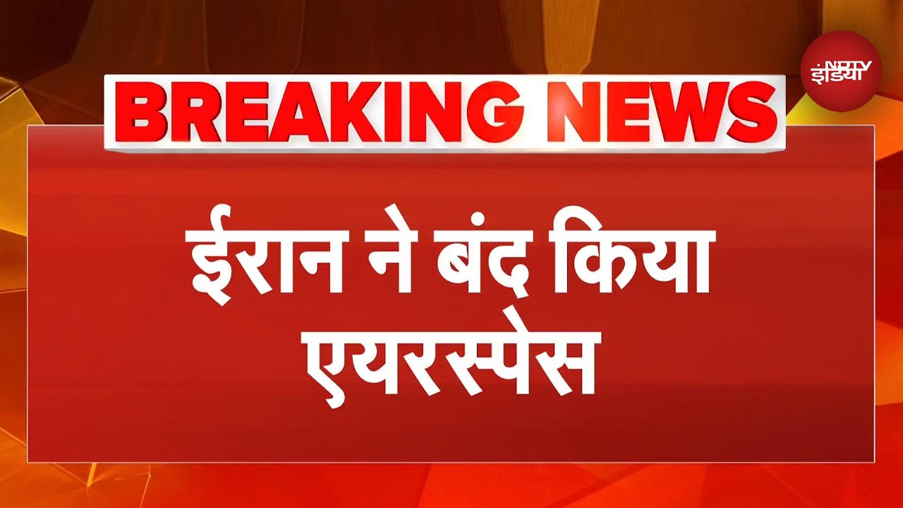 Iran का Air Space बंद, भाग रहे विदेशी नागरिक, क्या Trump की Army करेगी हमला ?