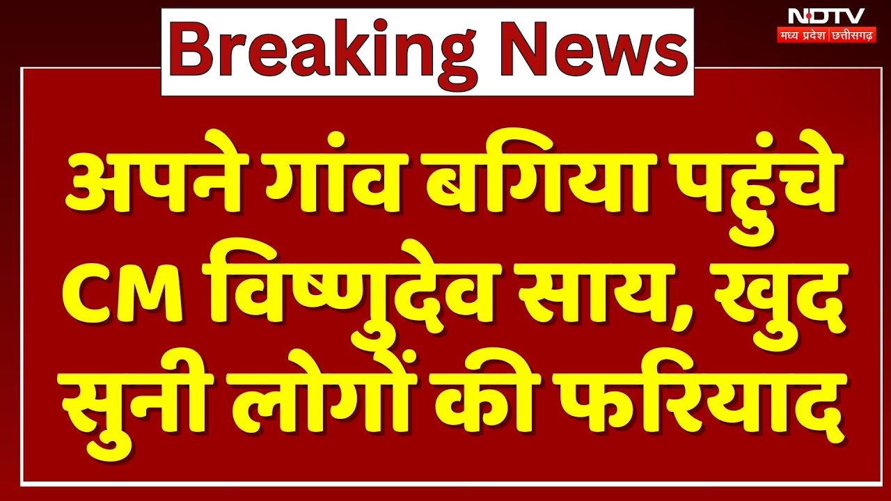 Jashpur News : अपने गांव Bagiya पहुंचे CM Vishnu Deo Sai, खुद सुनी लोगों की फरियाद