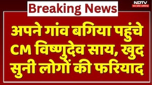 Jashpur News : अपने गांव Bagiya पहुंचे CM Vishnu Deo Sai, खुद सुनी लोगों की फरियाद