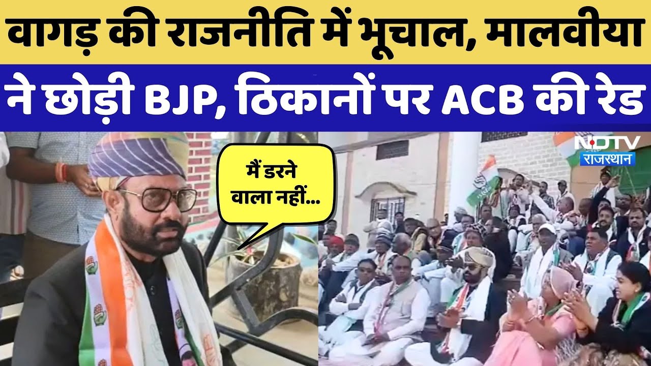 MahendraJeet Malviya पर ACB छापा से आदिवासी समाज में आक्रोश, BJP पर लगाए ये आरोप! Rajasthan News