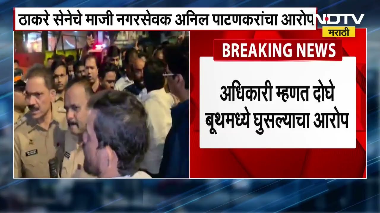 BMC Elections 2026 | बोगस ID आणि पालिकेचे अधिकारी सांगत काहीजण शिरले बुथवर, चेंबूरमधील घटना