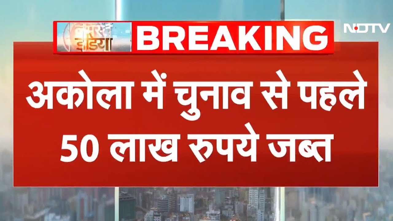 BMC Election Voting LIVE Updates: अकोला में चुनाव से पहले 50 लाख रुपये जब्त, मामला दर्ज | Mumbai