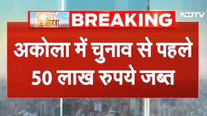 BMC Election Voting LIVE Updates: अकोला में चुनाव से पहले 50 लाख रुपये जब्त, मामला दर्ज | Mumbai