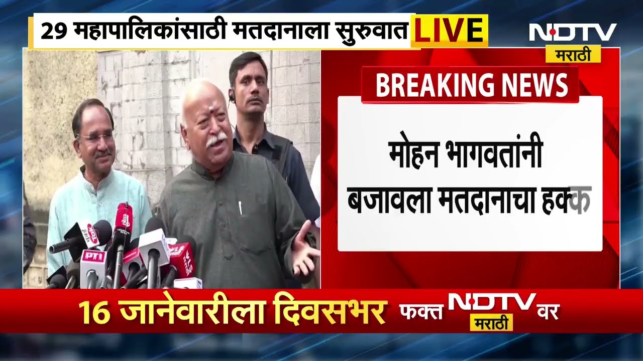 Mohan Bhagwat casts vote सरसंघचालक मोहन भागवतांनी बजावला मतदानाचा हक्क, सर्वांना केलं मतदानाचं आवाहन