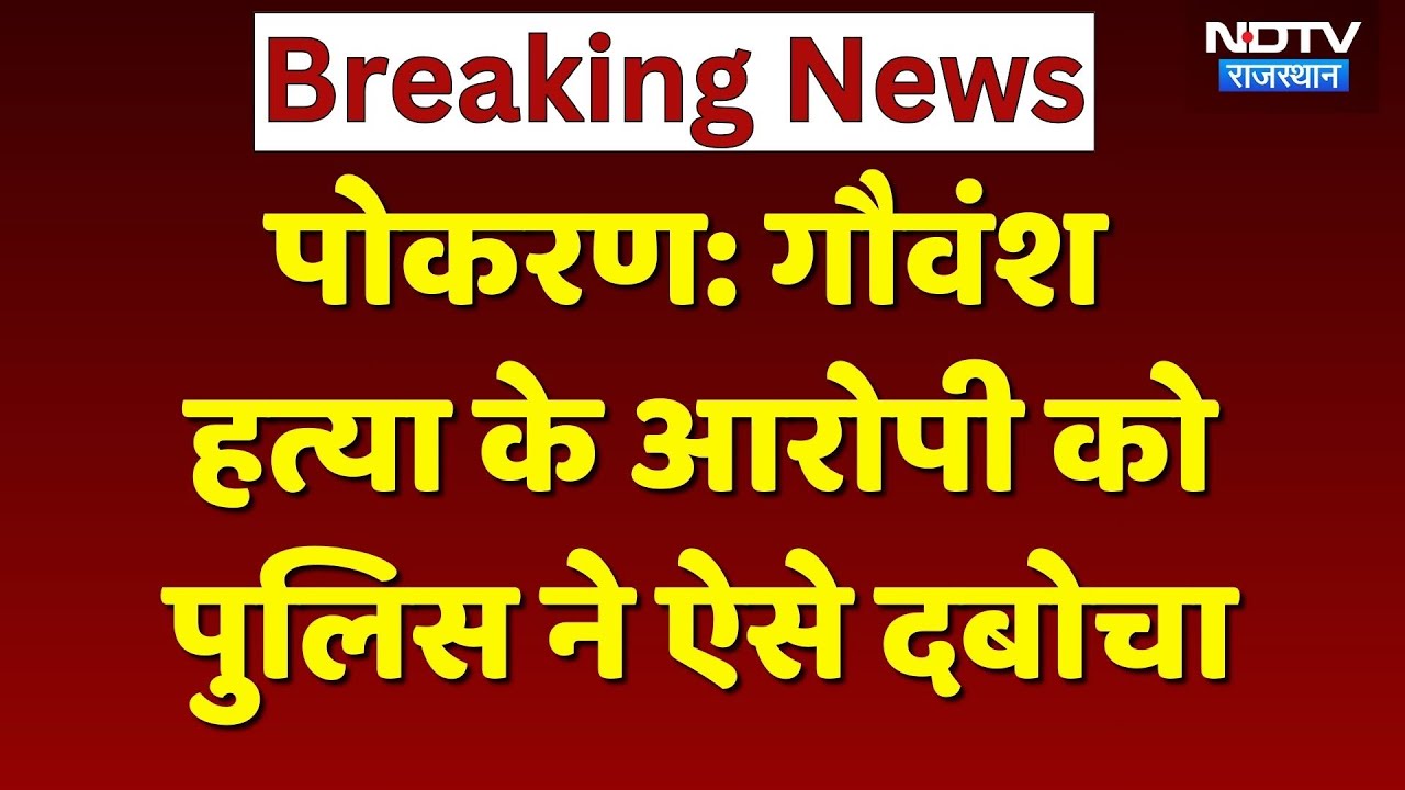 Pokhran Cow Slaughter: पुलिस को देखकर भाग रहा था गौवंश हत्या का आरोपी, लगी चोट! Rajasthan