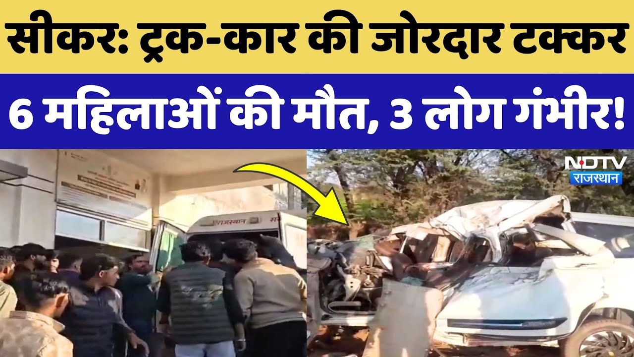 Sikar Road Accident: Truck और Car में जोरदार टक्कर, 6 महिलाओं की दर्दनाक मौत! Rajasthan | Breaking