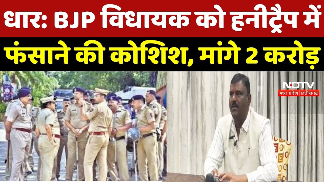 Dhar Honey Trap Case : हनीट्रैप का खौफनाक जाल ! BJP MLA से मांगी इतनी रकम, जानें मामला