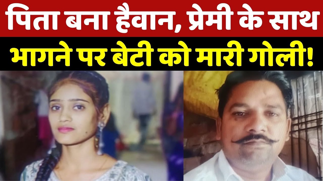 Father Kills Daughter: पिता ने ममता का झांसा देकर बुलाया और Farm में ले जाकर बेटी को मार दी गोली