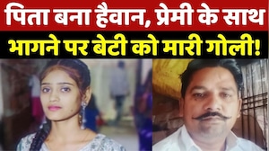 Father Kills Daughter: पिता ने ममता का झांसा देकर बुलाया और Farm में ले जाकर बेटी को मार दी गोली