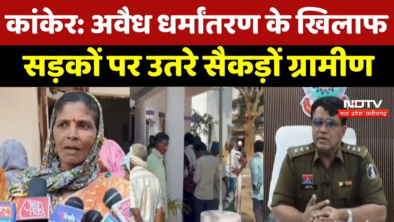 Kanker Illegal Conversion News : अवैध धर्मांतरण पर Police Station पहुंचे सैकड़ों ग्रामीण, दी चेतावनी