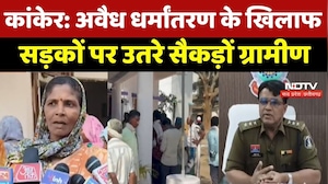 Kanker Illegal Conversion News : अवैध धर्मांतरण पर Police Station पहुंचे सैकड़ों ग्रामीण, दी चेतावनी