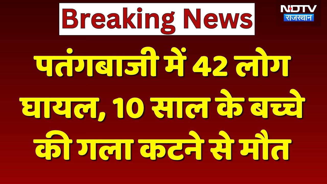 Makar Sankranti पर पतंगबाजी में 42 लोग घायल, 10 साल के बच्चे की गला कटने से मौत | Chinese Manjha