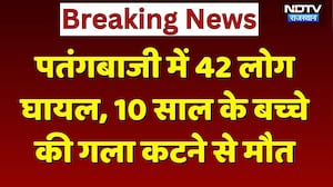 Makar Sankranti पर पतंगबाजी में 42 लोग घायल, 10 साल के बच्चे की गला कटने से मौत | Chinese Manjha