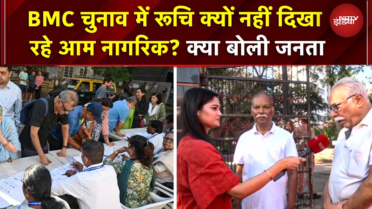 BMC Polls 2026 Update: BMC Election में रूचि क्यों नहीं दिखा रहे आम नागरिक, क्या बोली जनता? | Mumbai