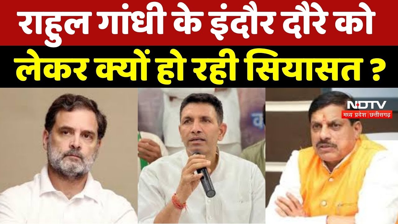 Indore Water Contamination Case : Rahul Gandhi के इंदौर दौरे पर क्यों मचा है सियासी कोहराम?