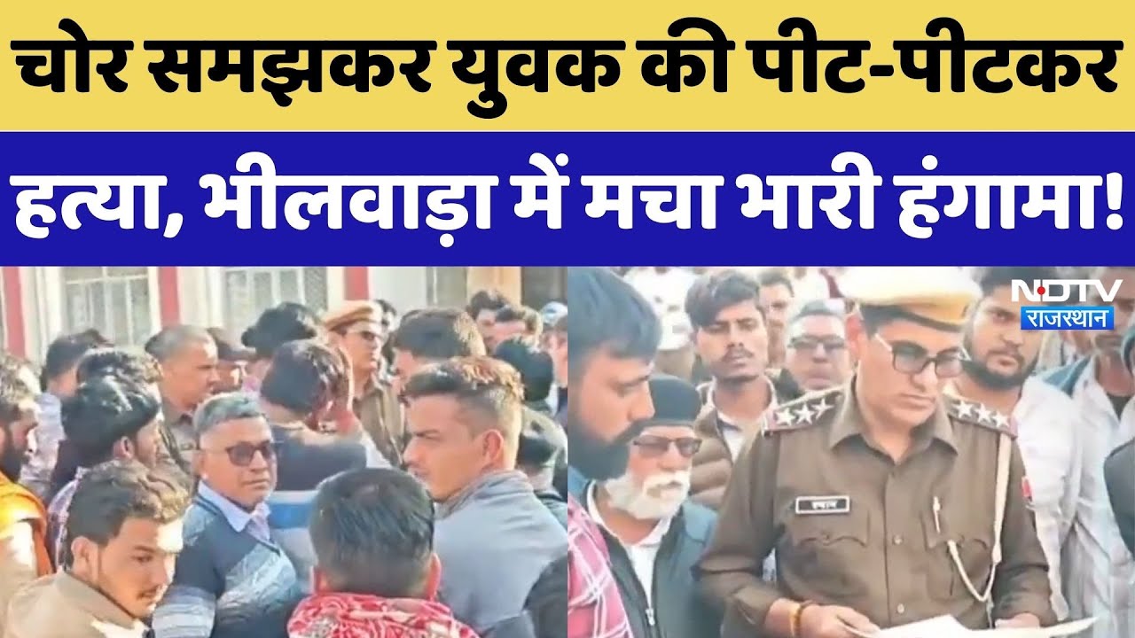 Bhilwara News: चोर समझकर युवक की पीट-पीटकर हत्या, भीलवाड़ा में ये क्या हो रहा? Crime News |Rajasthan
