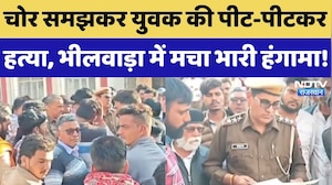 Bhilwara News: चोर समझकर युवक की पीट-पीटकर हत्या, भीलवाड़ा में ये क्या हो रहा? Crime News |Rajasthan