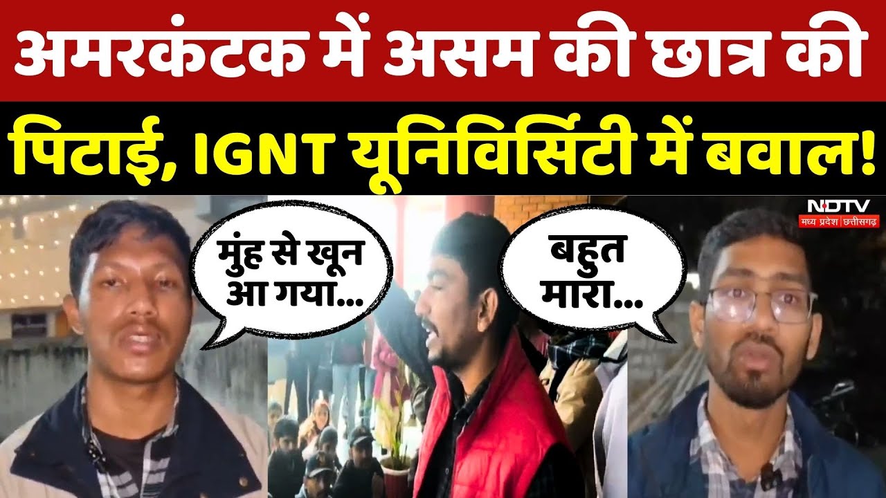Assam Student Beaten in Amarkantak: IGNTU में छात्र की पिटाई, 5 निष्कासित! | Breaking | MP | Latest
