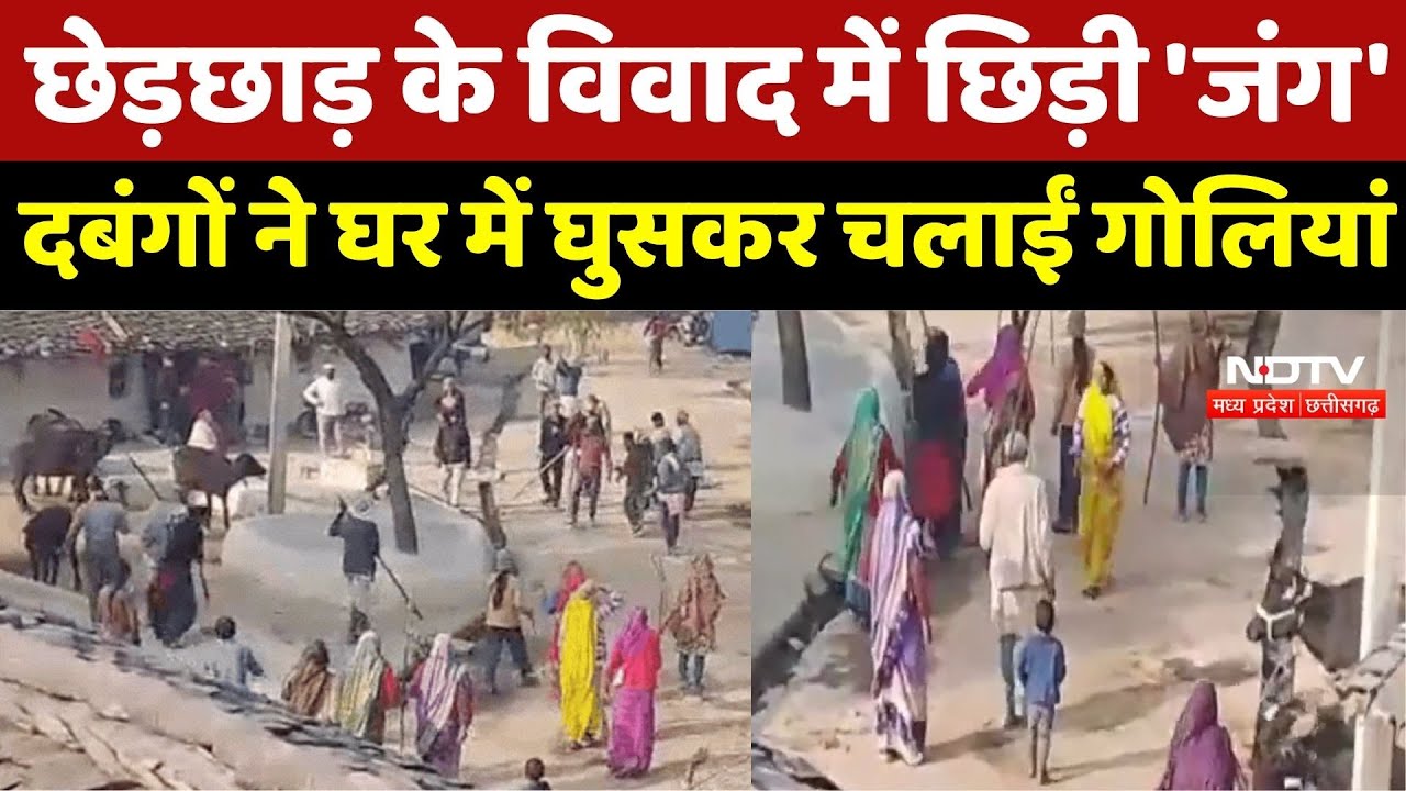 Chhatarpur Crime : दबंगों ने House में घुसकर चलाईं गोलियां, बरसाए लाठी-डंडे, ऐसे शुरू हुआ था विवाद