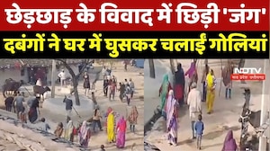 Chhatarpur Crime : दबंगों ने House में घुसकर चलाईं गोलियां, बरसाए लाठी-डंडे, ऐसे शुरू हुआ था विवाद