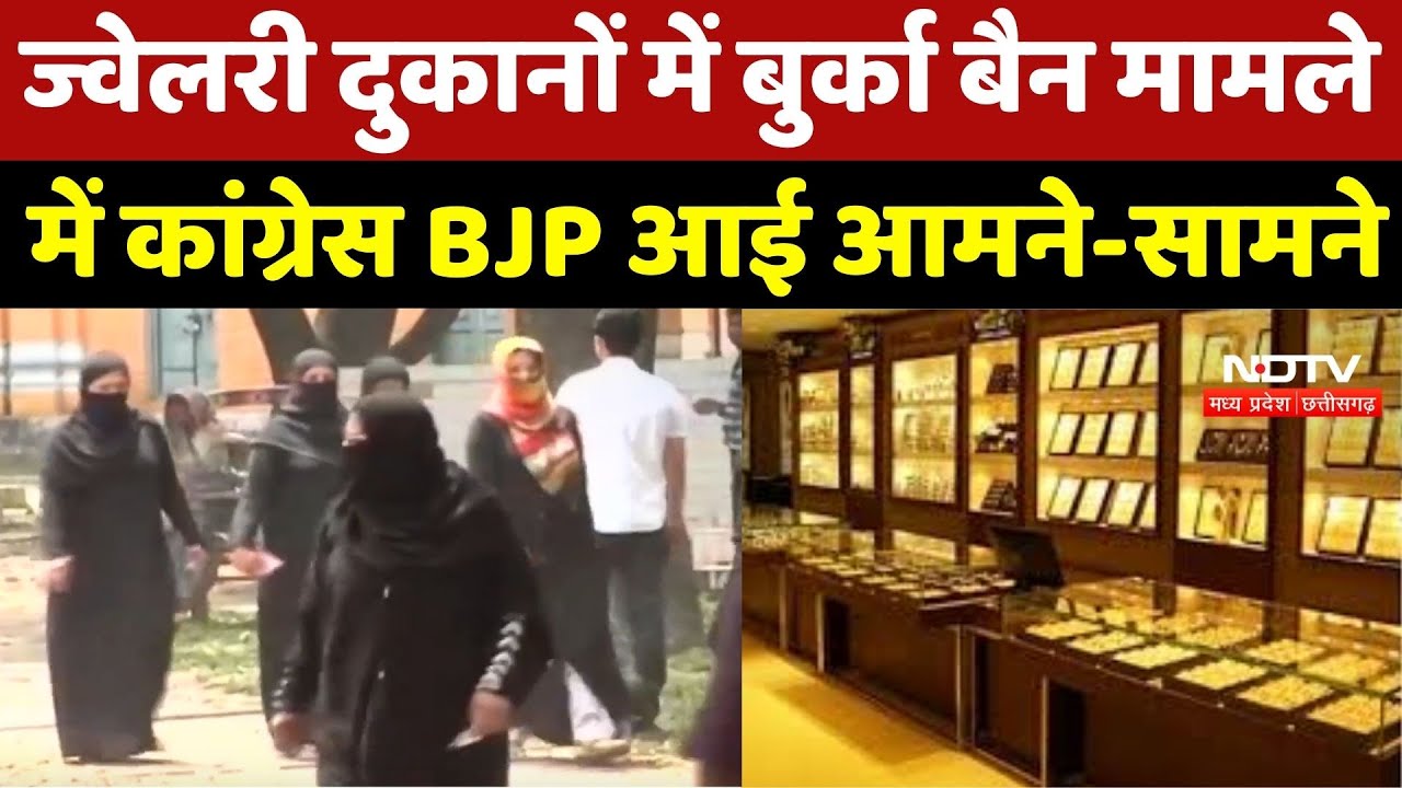 Burqa Ban In Jewellery Shop : ज्वेलरी दुकानों में बुर्का बैन पर बवाल, Congress-BJP आई आमने-सामने