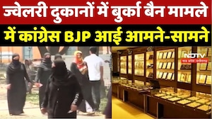 Burqa Ban In Jewellery Shop : ज्वेलरी दुकानों में बुर्का बैन पर बवाल, Congress-BJP आई आमने-सामने