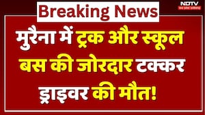 Morena School Bus Accident: Loading Truck ने बस को मारी टक्कर, 1 की मौत, कई छात्र घायल! | MP News