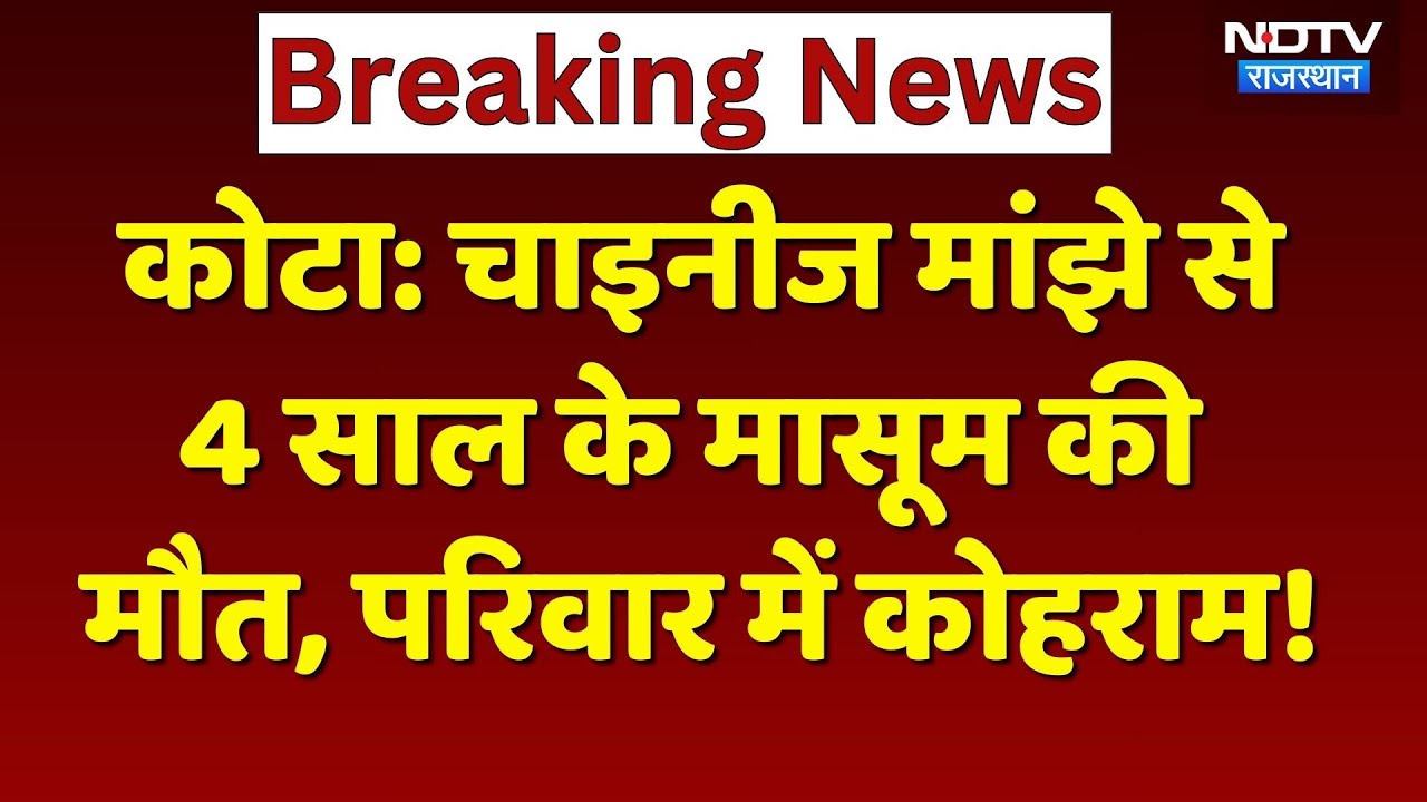 Chinese Manja Accident: चाइनीज मांझे ने काटा 4 साल के बच्चे का गला, दर्दनाक मौत! Rajasthan News