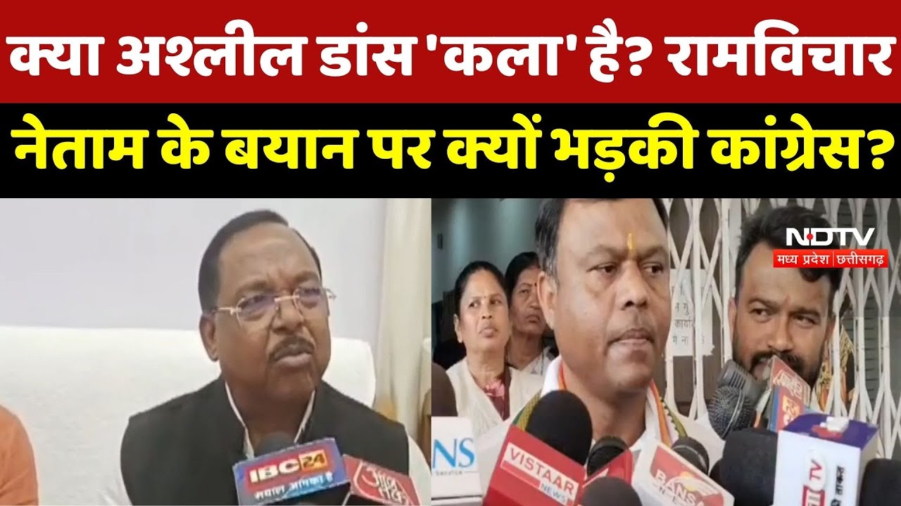 CG News : क्या अश्लील डांस 'कला' है? Ramvichar Netam के बयान पर क्यों भड़के दीपक बैज ?