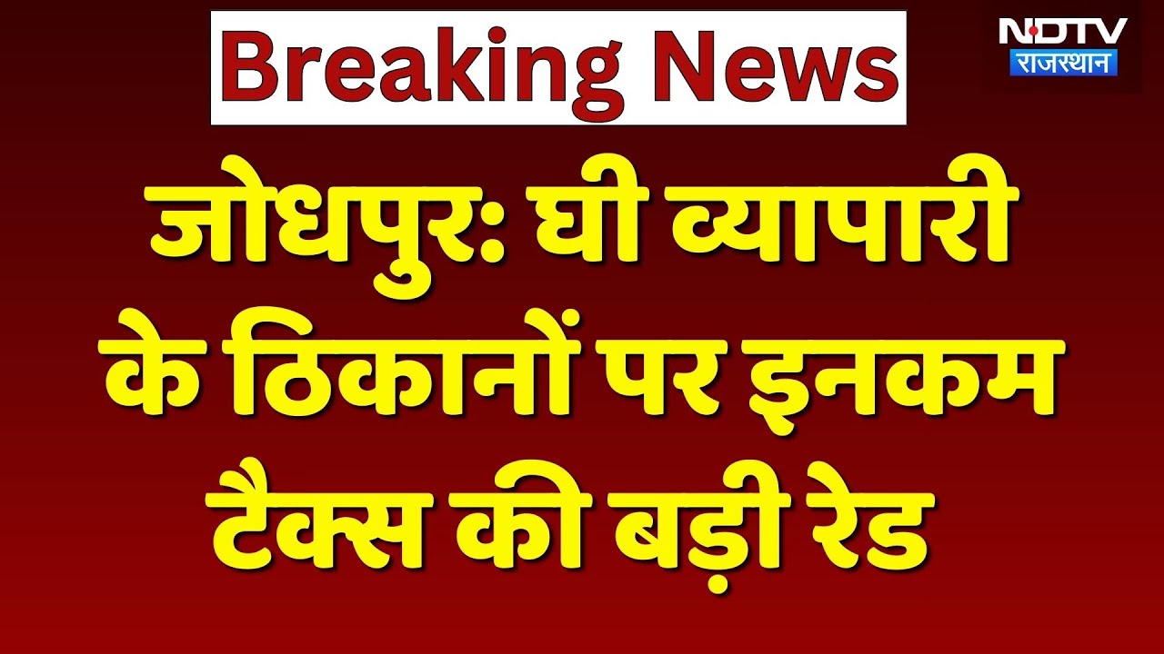Jodhpur IT Raid: Ghee व्यापारी के ठिकानों पर इनकम टैक्स की छापेमारी, क्या कुछ मिला? Rajasthan News