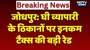 Jodhpur IT Raid: Ghee व्यापारी के ठिकानों पर इनकम टैक्स की छापेमारी, क्या कुछ मिला? Rajasthan News