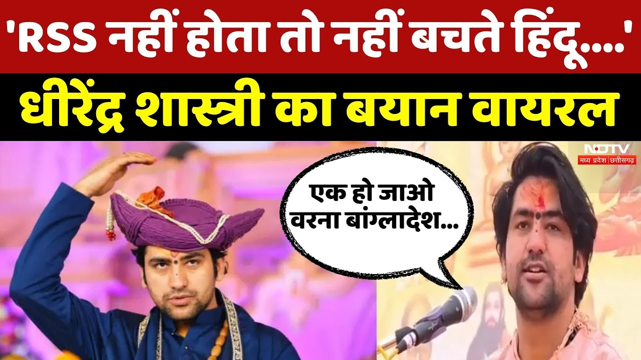 RSS को लेकर Dhirendra Shastri का बड़ा बयान, कहा- Hindu नहीं बच पाते अगर... | Viral | Top News | MPCG