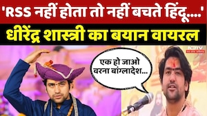 RSS को लेकर Dhirendra Shastri का बड़ा बयान, कहा- Hindu नहीं बच पाते अगर... | Viral | Top News | MPCG
