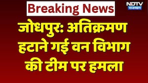 Jodhpur News: अतिक्रमण हटाने गई वन विभाग की टीम पर हमला, हिरासत में 3 लोग! Rajasthan | Top News