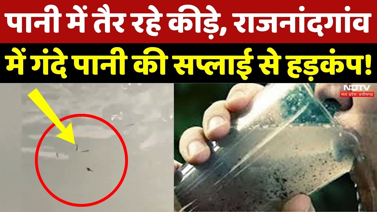 Water Contamination: Indore के बाद Rajnandgaon में गंदे पानी की सप्लाई से हड़कंप!|Breaking | CG News