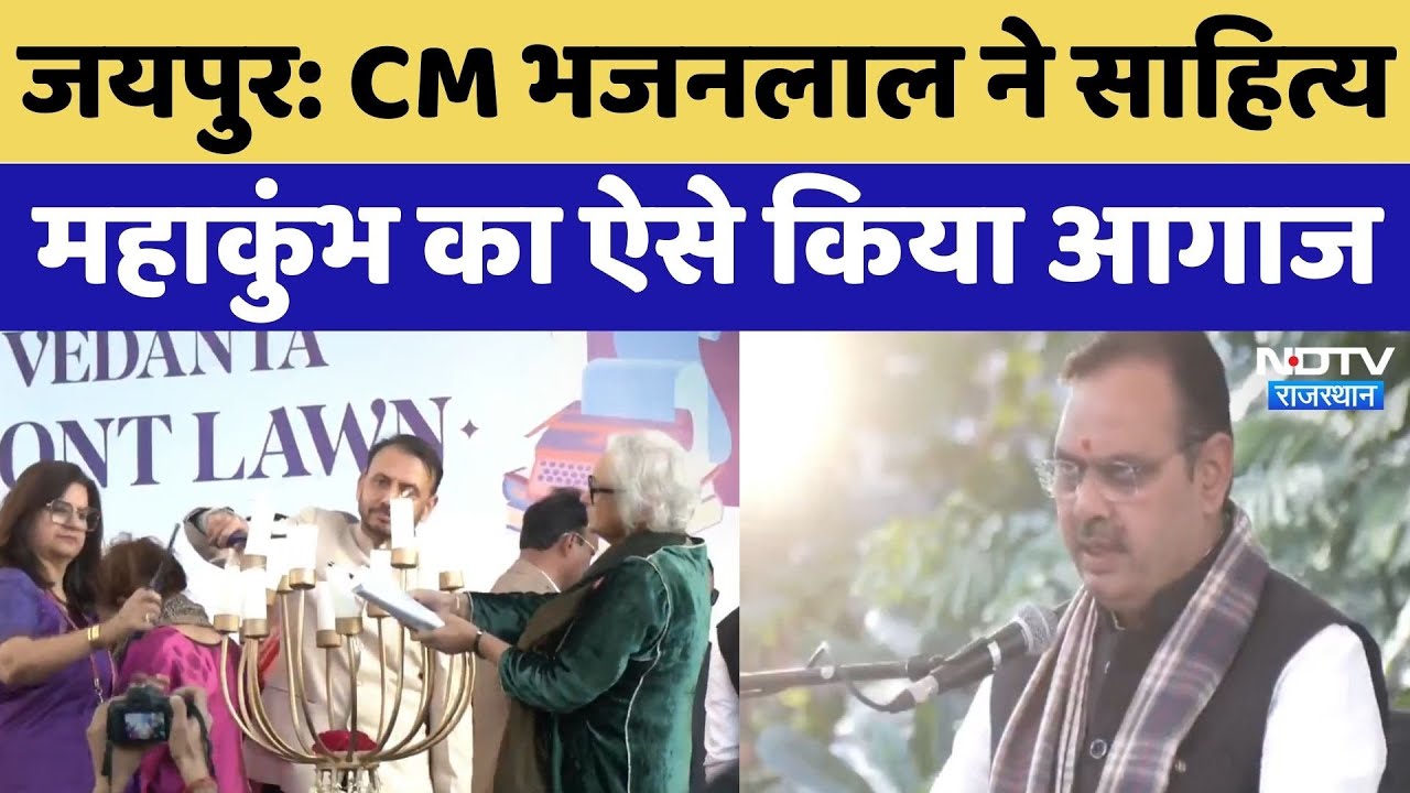 Jaipur में शुरू हुआ साहित्य का महाकुंभ, सुनिए CM Bhajan Lal Sharma ने क्या कुछ कहा? Rajasthan News