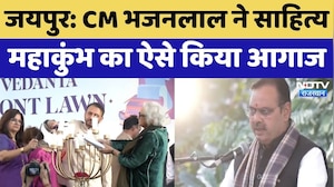 Jaipur में शुरू हुआ साहित्य का महाकुंभ, सुनिए CM Bhajan Lal Sharma ने क्या कुछ कहा? Rajasthan News