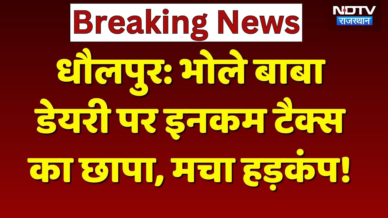 Dholpur IT Raid: डेयरी पर इनकम टैक्स की रेड, आयकर विभाग की टीम को देखकर कर्मचारी भी हैरान! Breaking