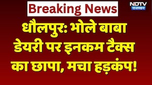 Dholpur IT Raid: डेयरी पर इनकम टैक्स की रेड, आयकर विभाग की टीम को देखकर कर्मचारी भी हैरान! Breaking
