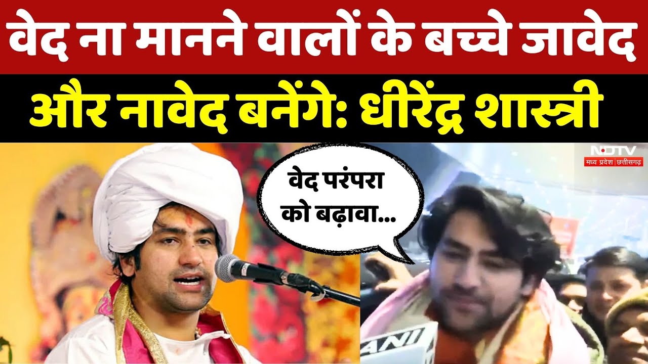 Dhirendra Shastri Statement: वेद ना मानने वालों के बच्चे जावेदऔर नावेद बनेंगे: Dhirendra Shastri |MP