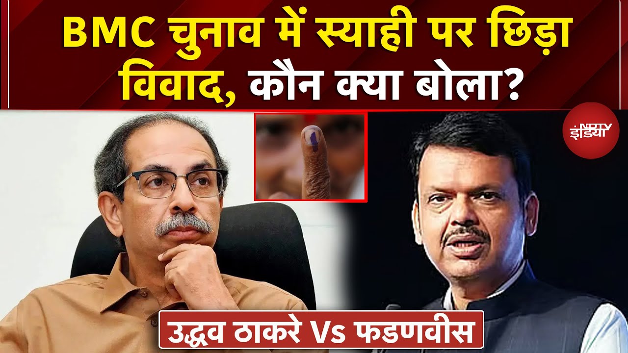 BMC Election में स्याही पर छिड़ा विवाद, आरोप और जवाबों की झड़ी | Uddhav Vs Fadnavis |BJP | Shiv Sena