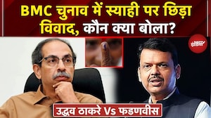 BMC Election में स्याही पर छिड़ा विवाद, आरोप और जवाबों की झड़ी | Uddhav Vs Fadnavis |BJP | Shiv Sena