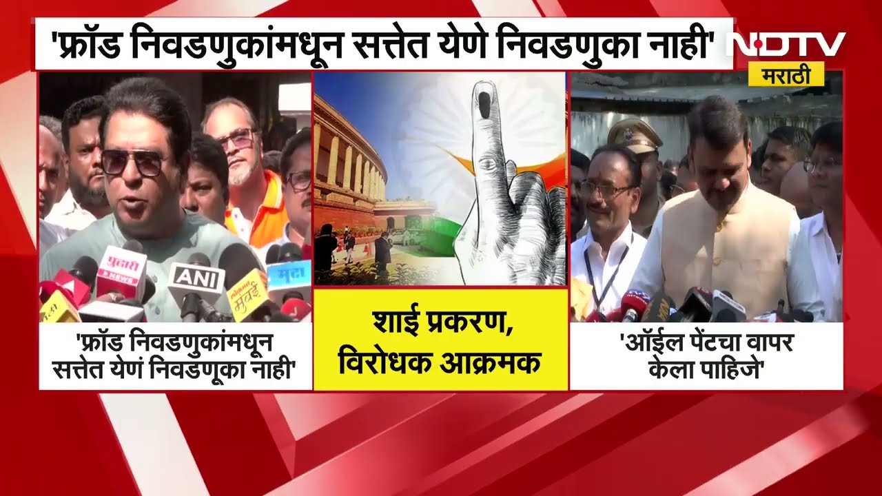 Raj Thackeray | Devendra Fadnavis | शाई प्रकरणावरुन राज ठाकरेंचा टोला, तर फडणवीसांकडून उत्तर | NDTV