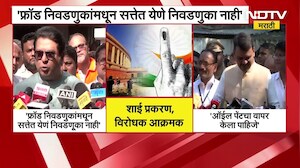 Raj Thackeray | Devendra Fadnavis | शाई प्रकरणावरुन राज ठाकरेंचा टोला, तर फडणवीसांकडून उत्तर | NDTV
