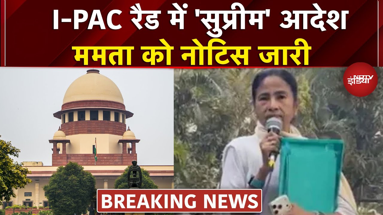 Mamata vs ED: Supreme Court से ममता को बड़ा झटका, Bengal DGP और सरकार को भी Notice जारी | I-Pac Raid