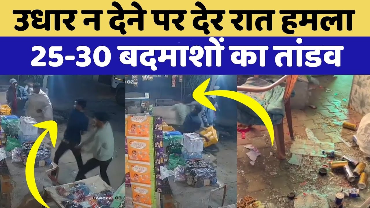 Jaipur News: उधार नहीं देने पर बदमाशों ने दुकानदार पर किया जानलेवा हमला | Viral Video | Rajasthan