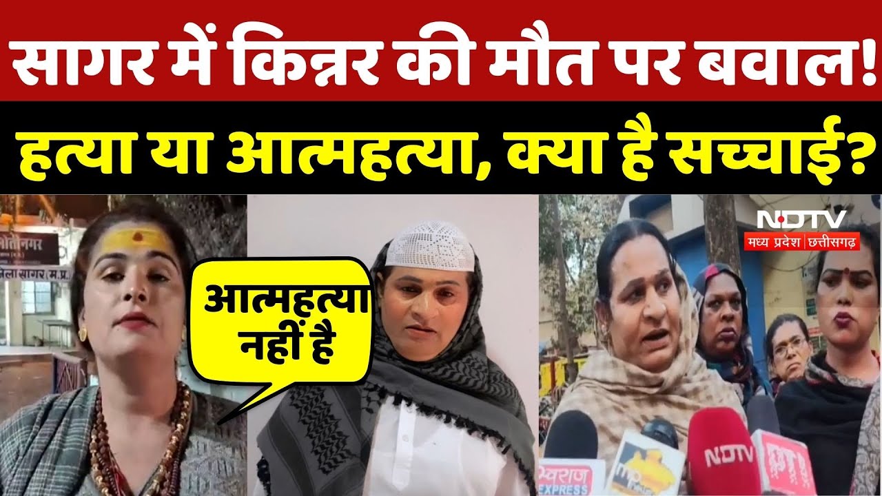 Sagar Kinnar News: किन्नर Mona की मौत पर बवाल! हत्या या आत्महत्या, क्या है सच्चाई? Crime News | CG