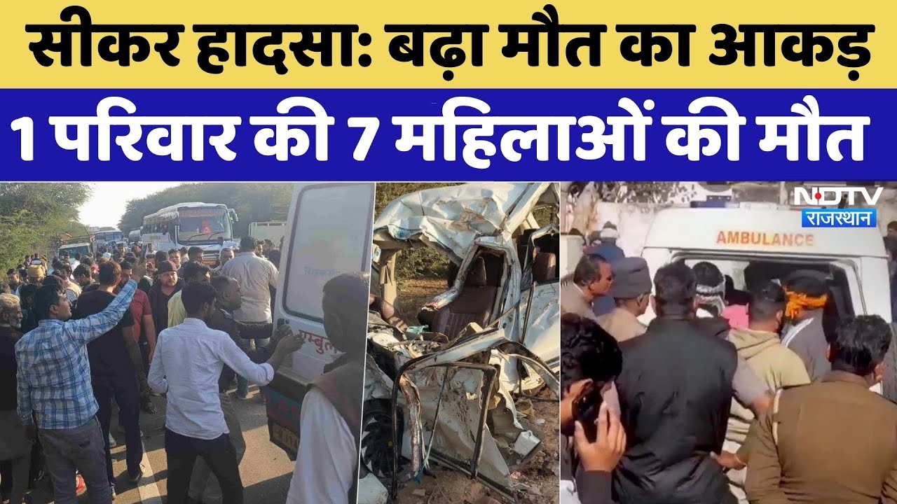 Sikar Road Accident: Truck और Car में जोरदार टक्कर में अब तक 7 महिलाओं मौत | Rajasthan Top News