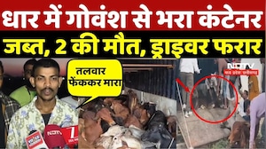 Dhar News: धार में गोवंश से भरा कंटेनर जब्त, 2 की मौत, Driver फरार | Gowansh Smuggling | Top News